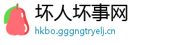 坏人坏事网